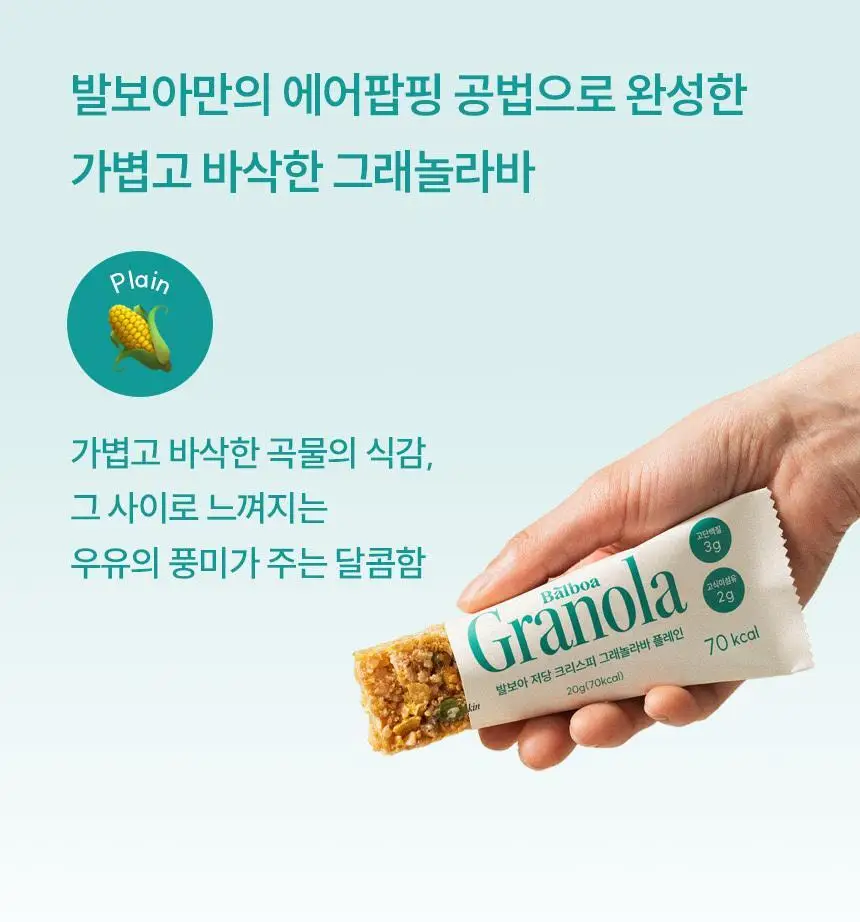 [NEW] 발보아 저당 크리스피 그래놀라바 20g*12개입 4종 택1(플레인/카라멜/말차/깨크런치) 상세페이지 21